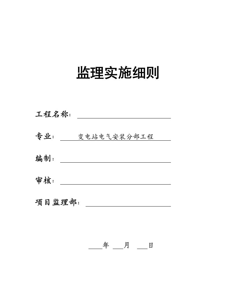 变电站电气安装实施细则统一格式