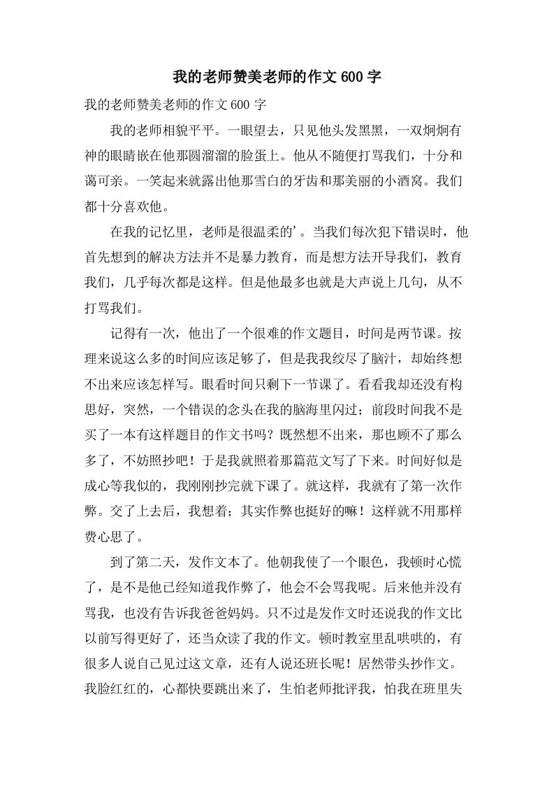 我的老师赞美老师的作文600字