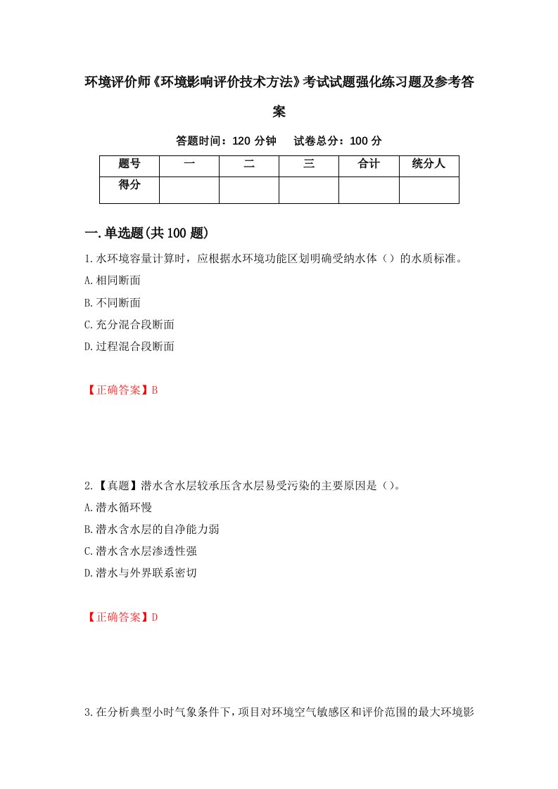 环境评价师环境影响评价技术方法考试试题强化练习题及参考答案40