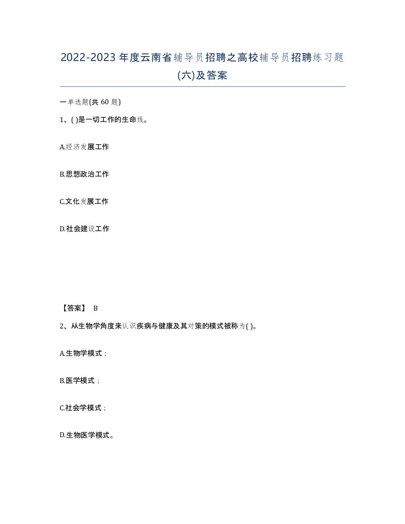 2022-2023年度云南省辅导员招聘之高校辅导员招聘练习题六及答案