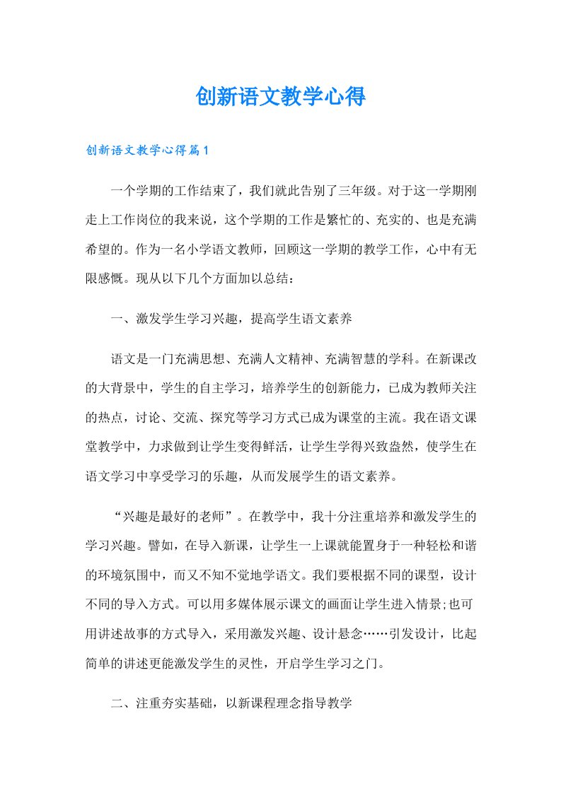 创新语文教学心得