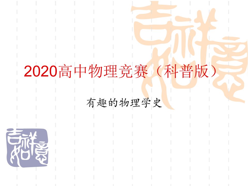 高中物理竞赛科普版物理学史热力学篇3热力学第二定律等共16张PPT