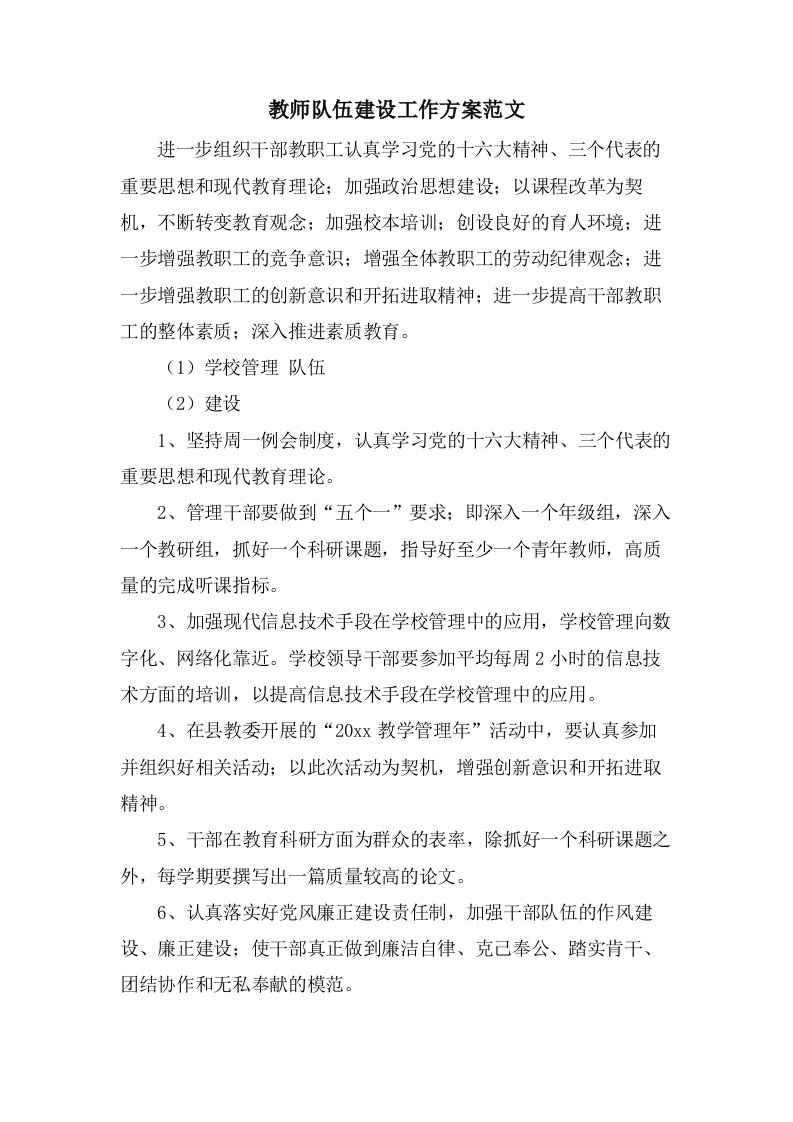 教师队伍建设工作计划范文