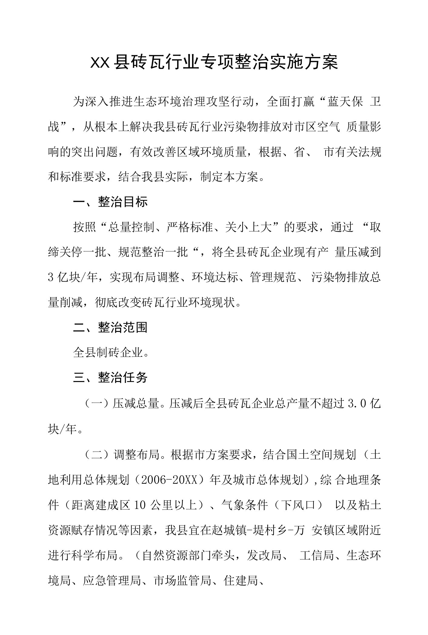 县砖瓦行业专项整治实施方案