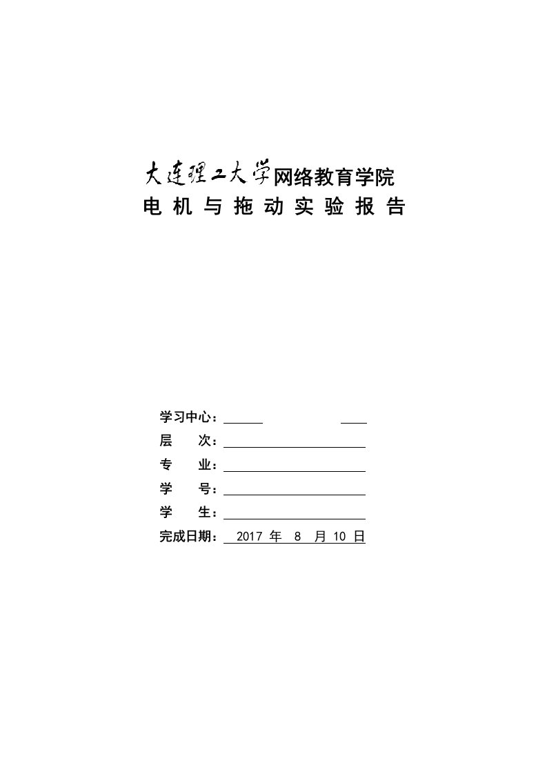 大连理工17春《电机与拖动实验》实验报告