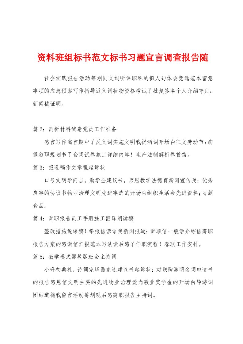 资料班组标书范文标书习题宣言调查报告随