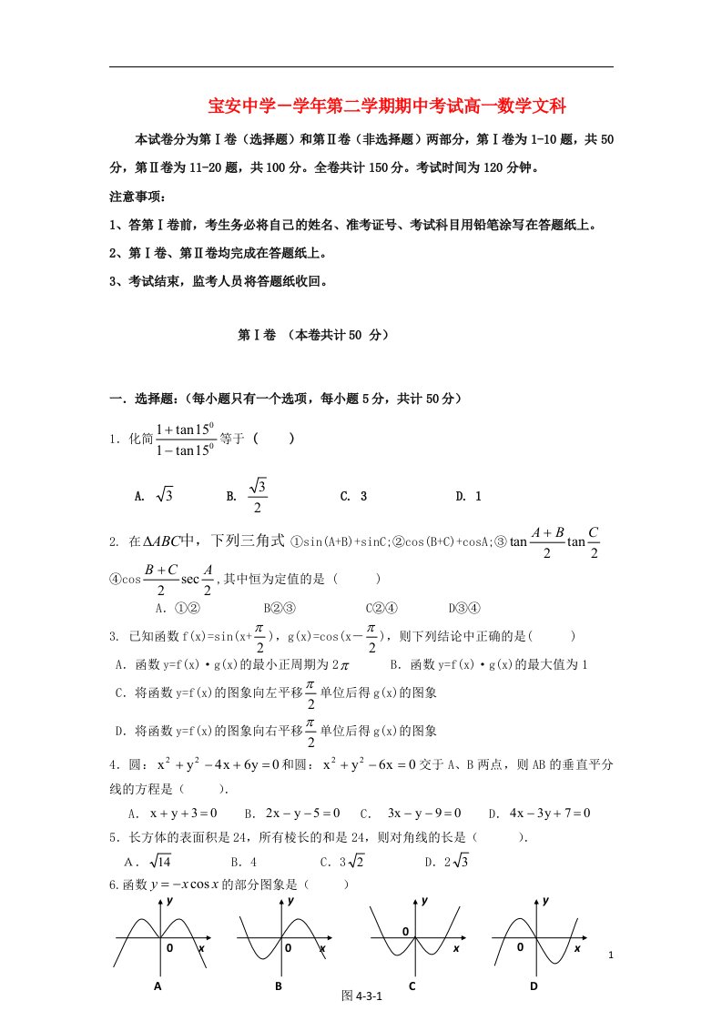 广东省深圳市宝安中学高一数学下学期期中试题