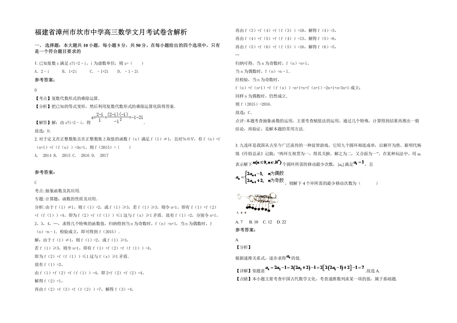 福建省漳州市坎市中学高三数学文月考试卷含解析