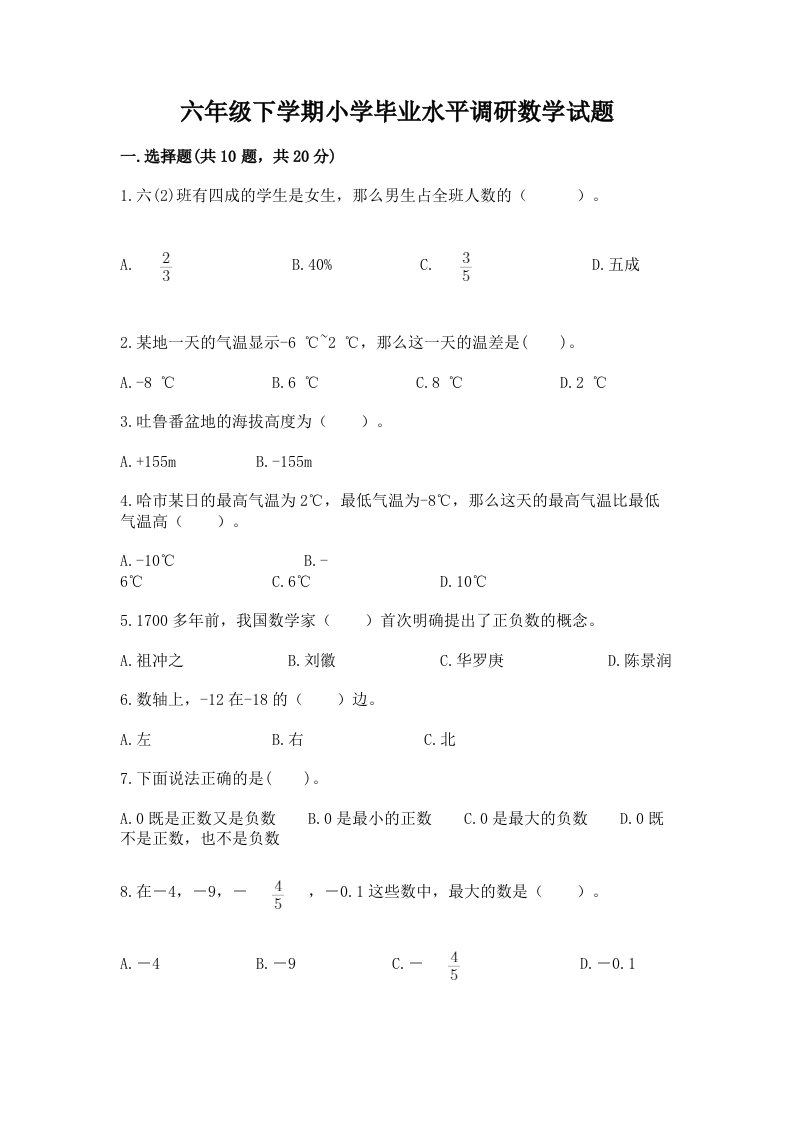 六年级下学期小学毕业水平调研数学试题精品附答案