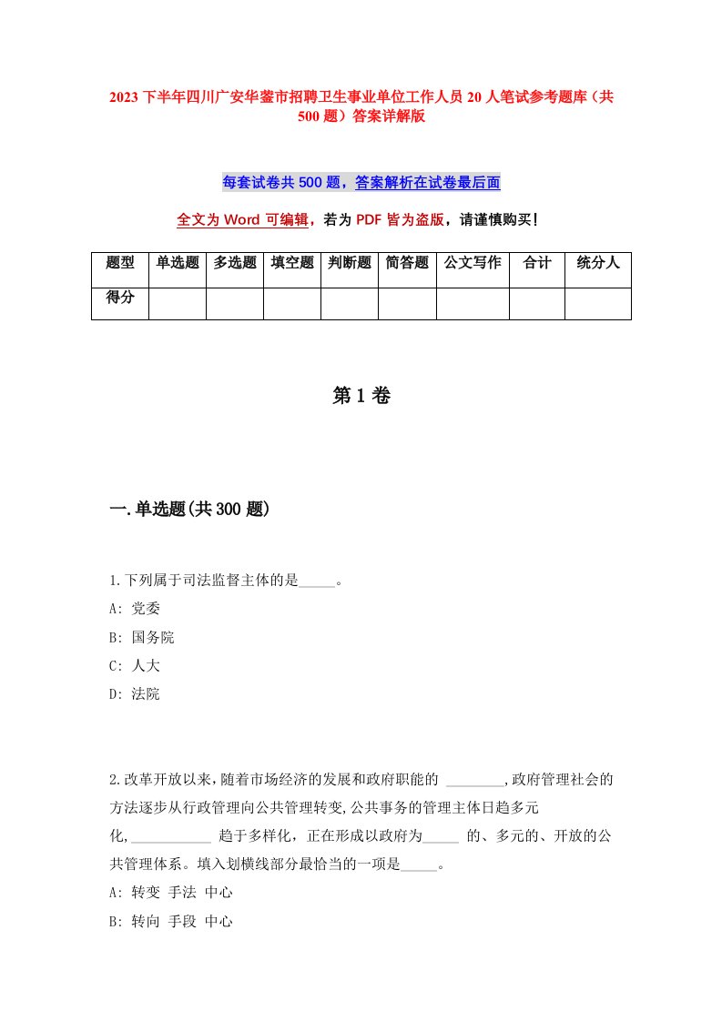 2023下半年四川广安华蓥市招聘卫生事业单位工作人员20人笔试参考题库共500题答案详解版