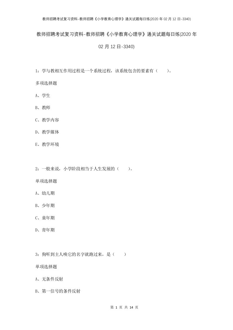 教师招聘考试复习资料-教师招聘小学教育心理学通关试题每日练2020年02月12日-3340