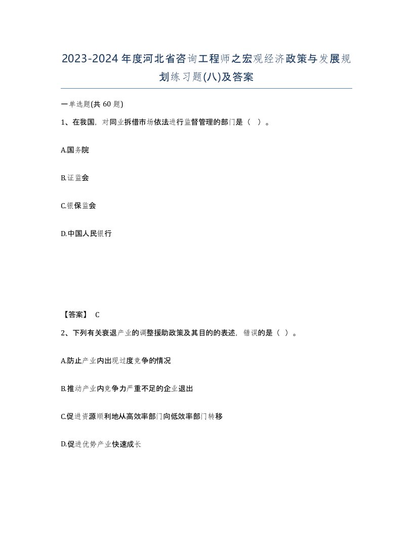 2023-2024年度河北省咨询工程师之宏观经济政策与发展规划练习题八及答案