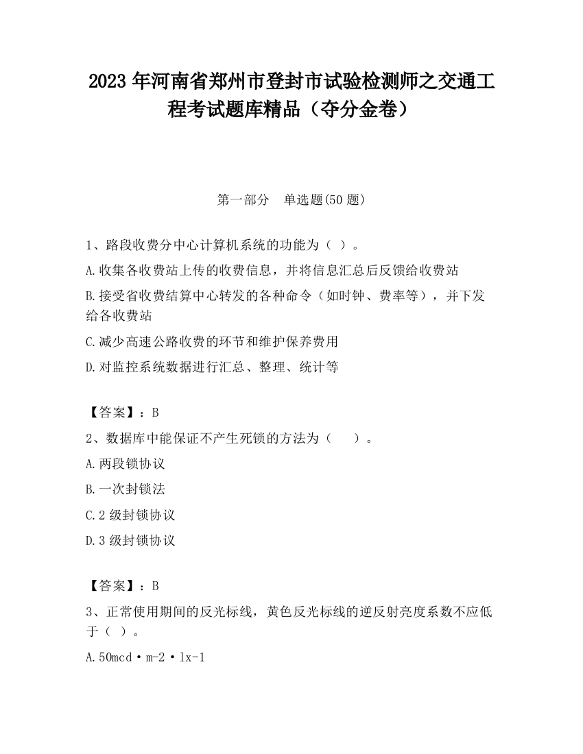 2023年河南省郑州市登封市试验检测师之交通工程考试题库精品（夺分金卷）