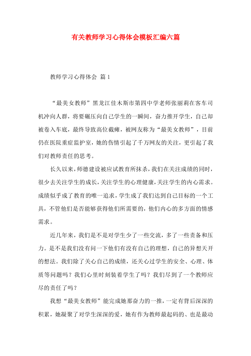 有关教师学习心得体会模板汇编六篇