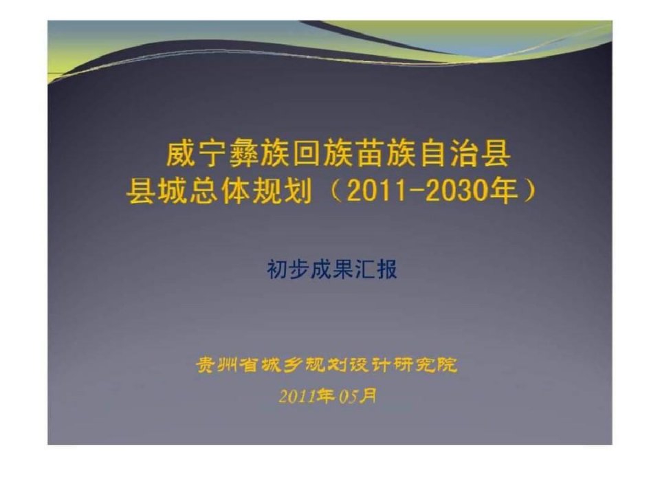 贵州威宁彝族回族苗族自治县县城总体规划