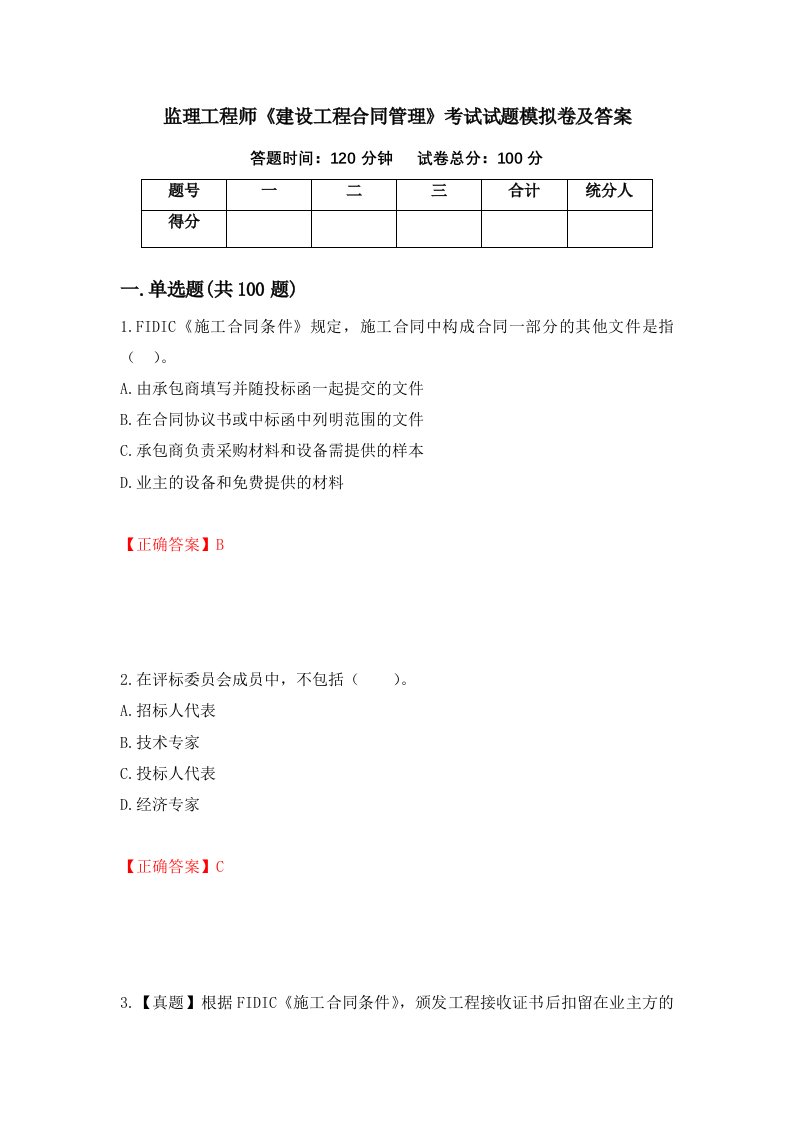 监理工程师建设工程合同管理考试试题模拟卷及答案第97期