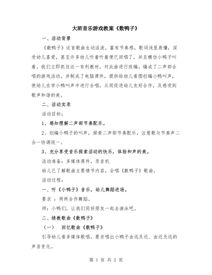 大班音乐游戏教案《数鸭子》