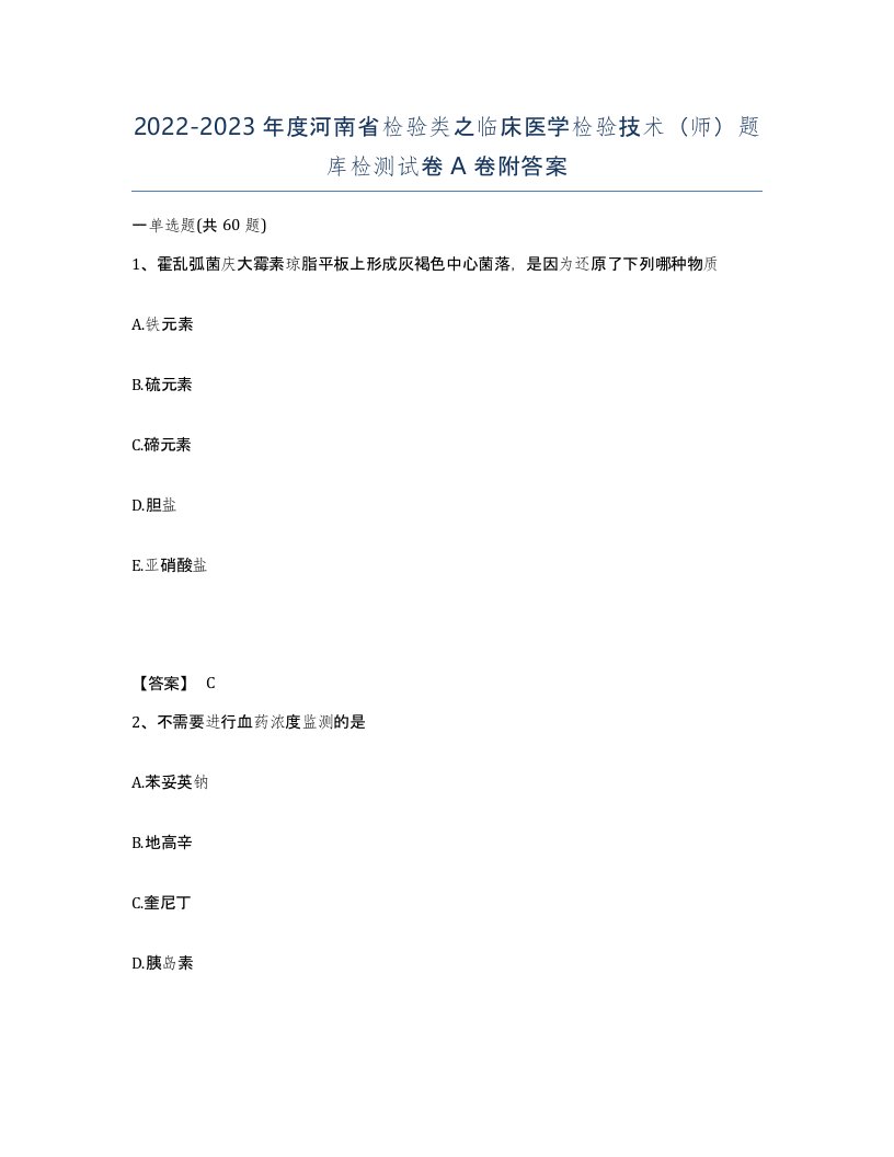 2022-2023年度河南省检验类之临床医学检验技术师题库检测试卷A卷附答案