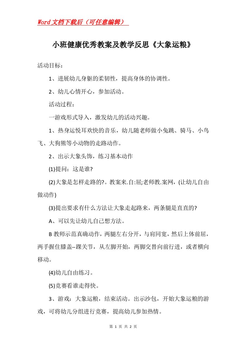 小班健康优秀教案及教学反思大象运粮_1