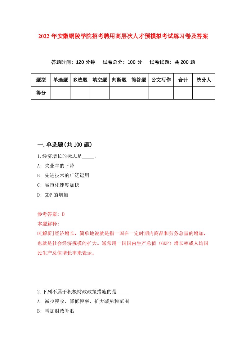 2022年安徽铜陵学院招考聘用高层次人才预模拟考试练习卷及答案第4卷