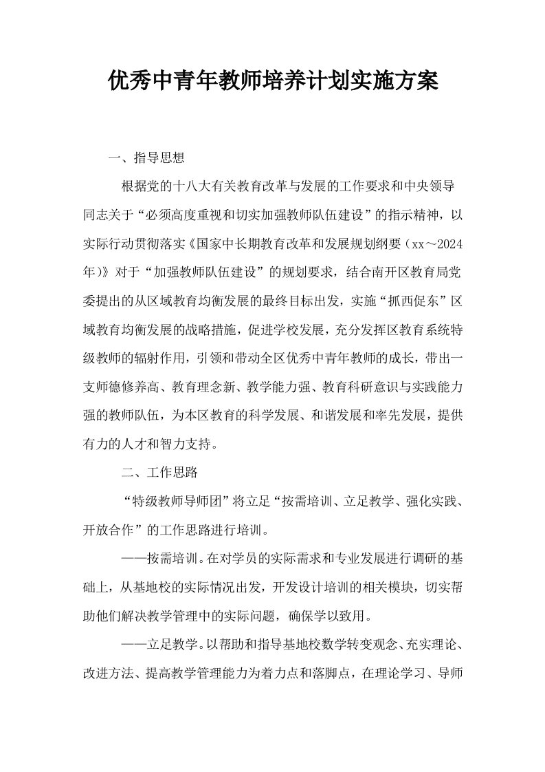 优秀中青年教师培养计划实施方案