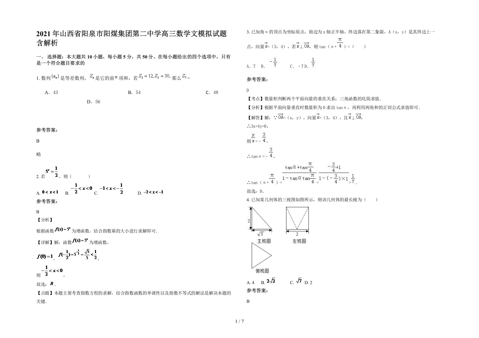 2021年山西省阳泉市阳煤集团第二中学高三数学文模拟试题含解析