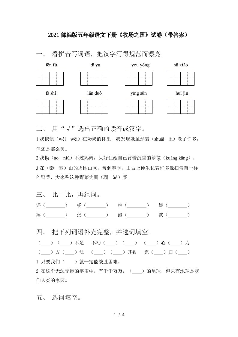 2021部编版五年级语文下册牧场之国试卷带答案