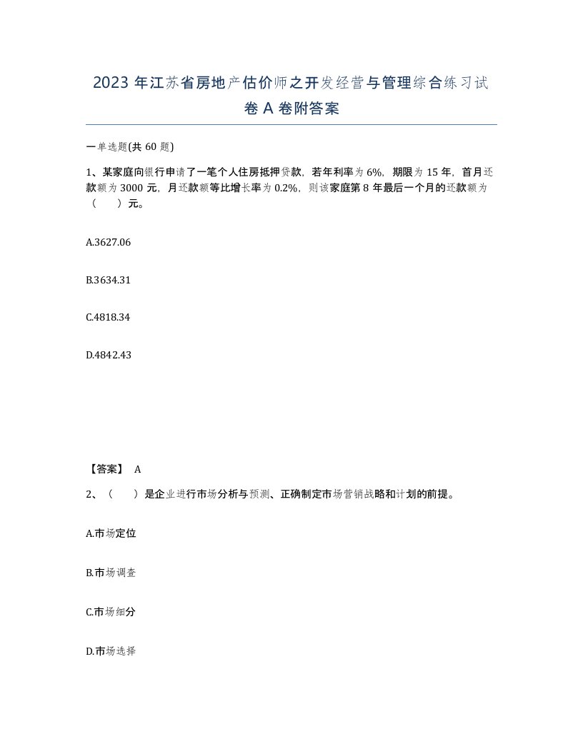 2023年江苏省房地产估价师之开发经营与管理综合练习试卷A卷附答案