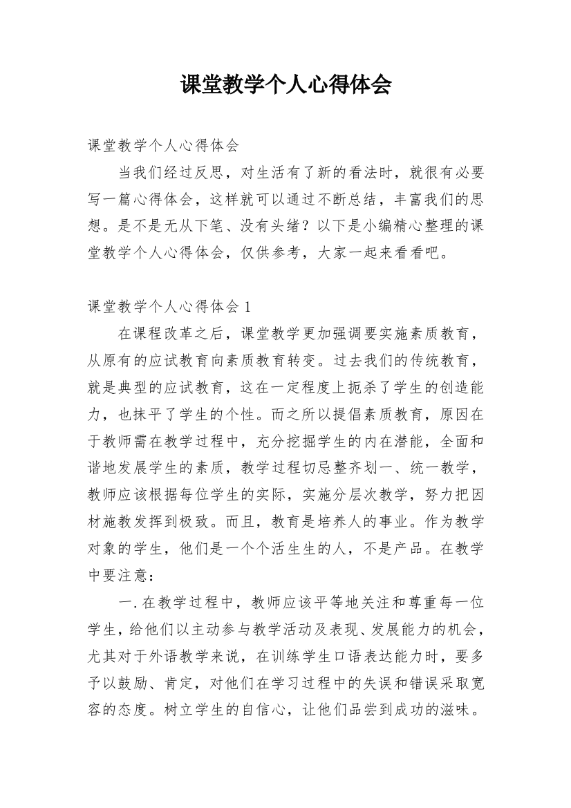 课堂教学个人心得体会