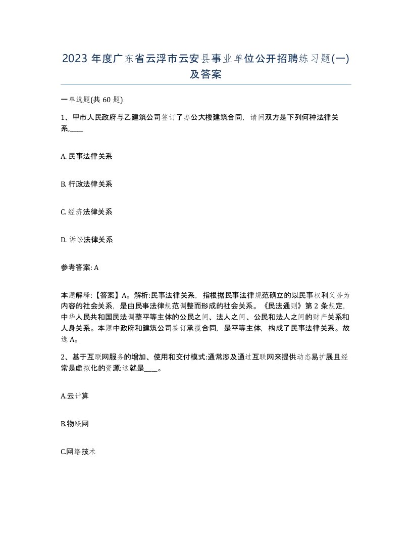 2023年度广东省云浮市云安县事业单位公开招聘练习题一及答案