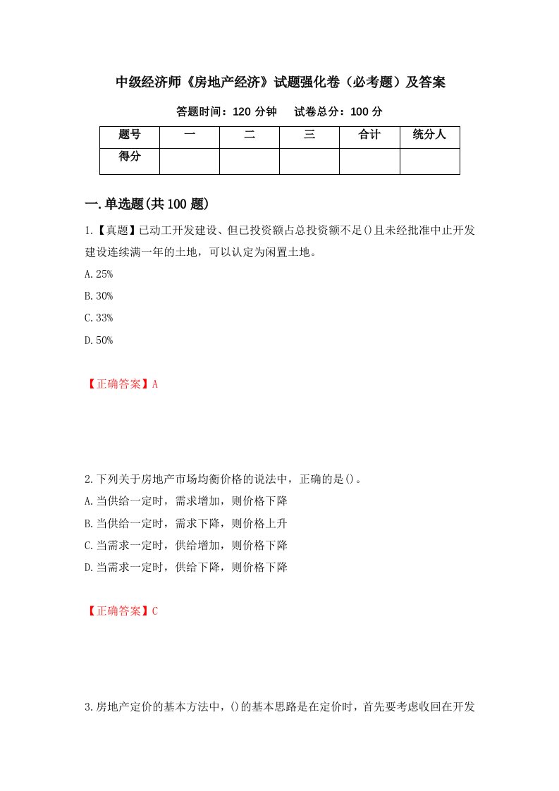 中级经济师房地产经济试题强化卷必考题及答案26