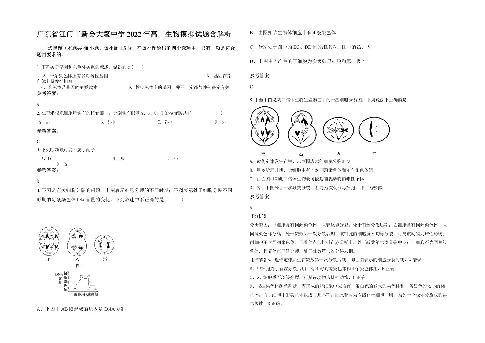 广东省江门市新会大鳌中学2022年高二生物模拟试题含解析