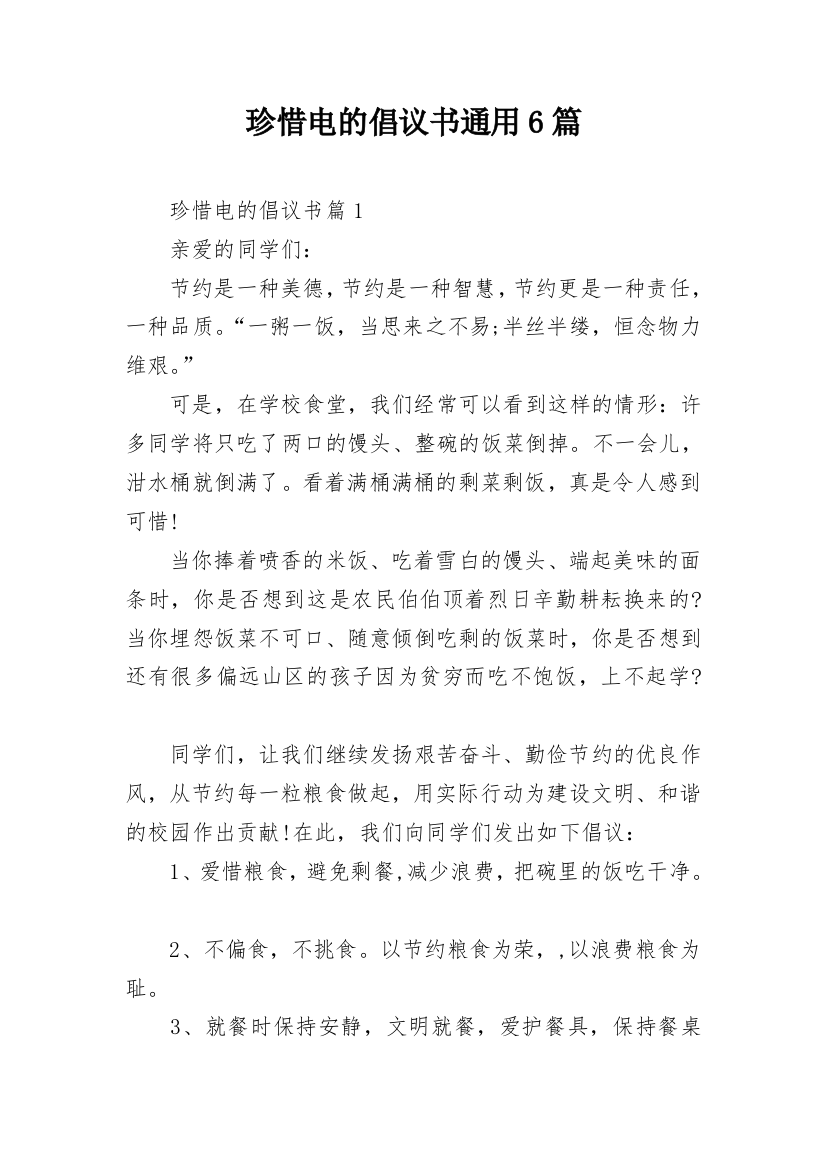 珍惜电的倡议书通用6篇