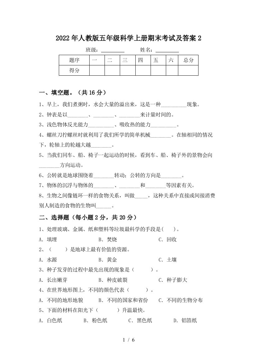 2022年人教版五年级科学上册期末考试及答案2