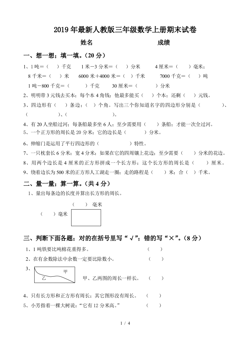 2019年最新人教版三年级数学上册期末试卷