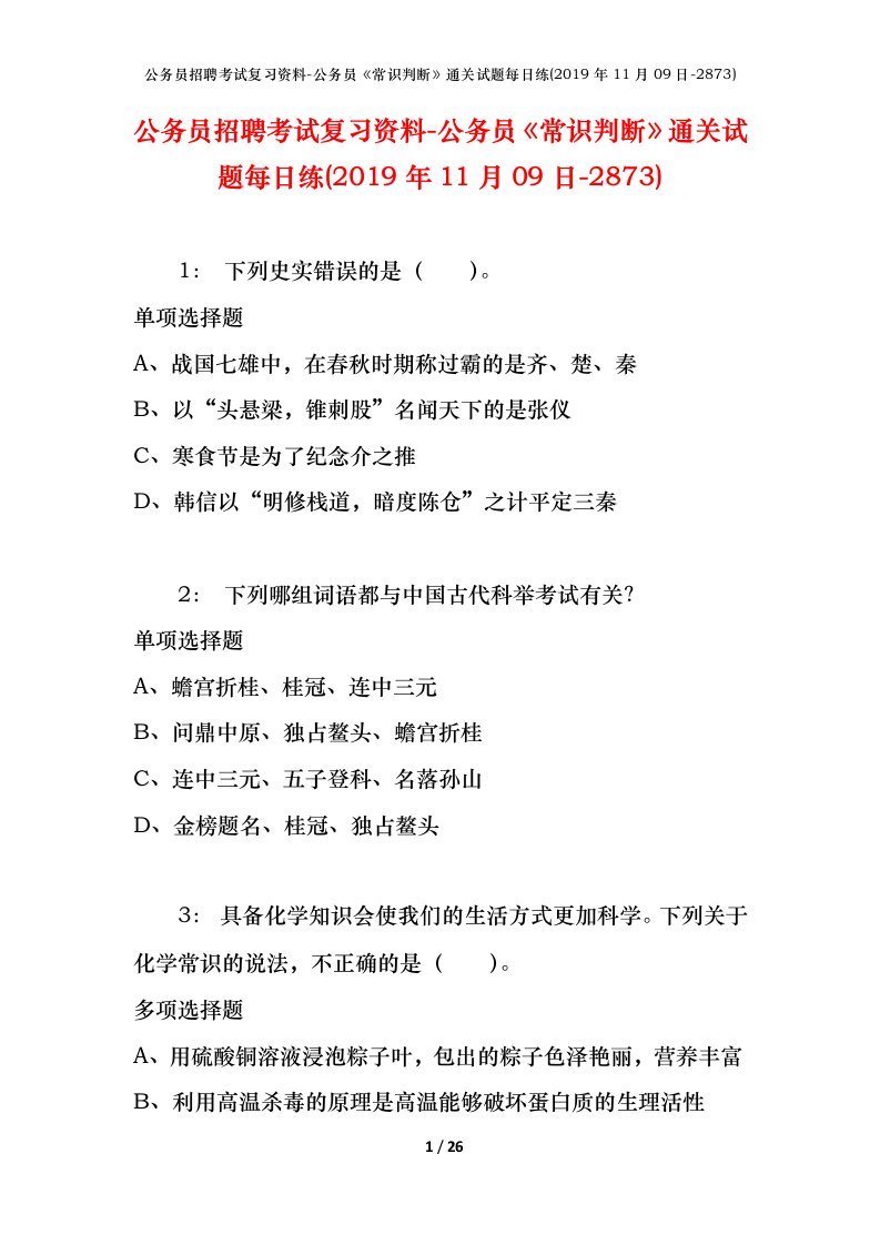 公务员招聘考试复习资料-公务员常识判断通关试题每日练2019年11月09日-2873