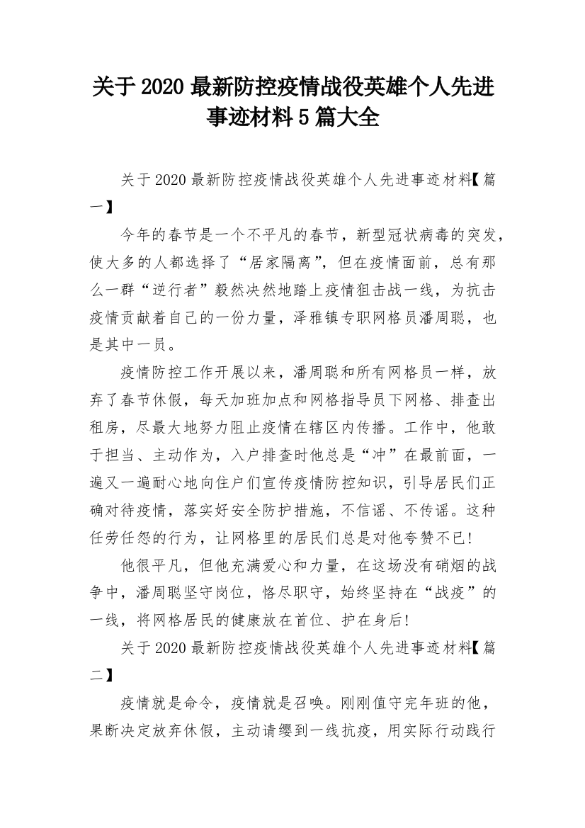 关于2020最新防控疫情战役英雄个人先进事迹材料5篇大全