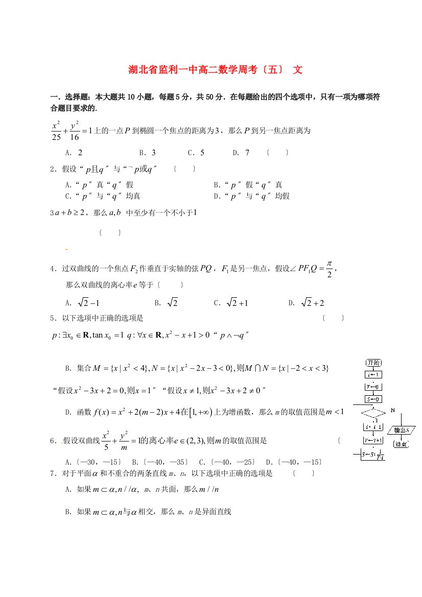 湖北省监利一中高二数学周考（五）文