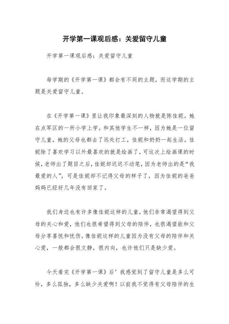 开学第一课观后感：关爱留守儿童