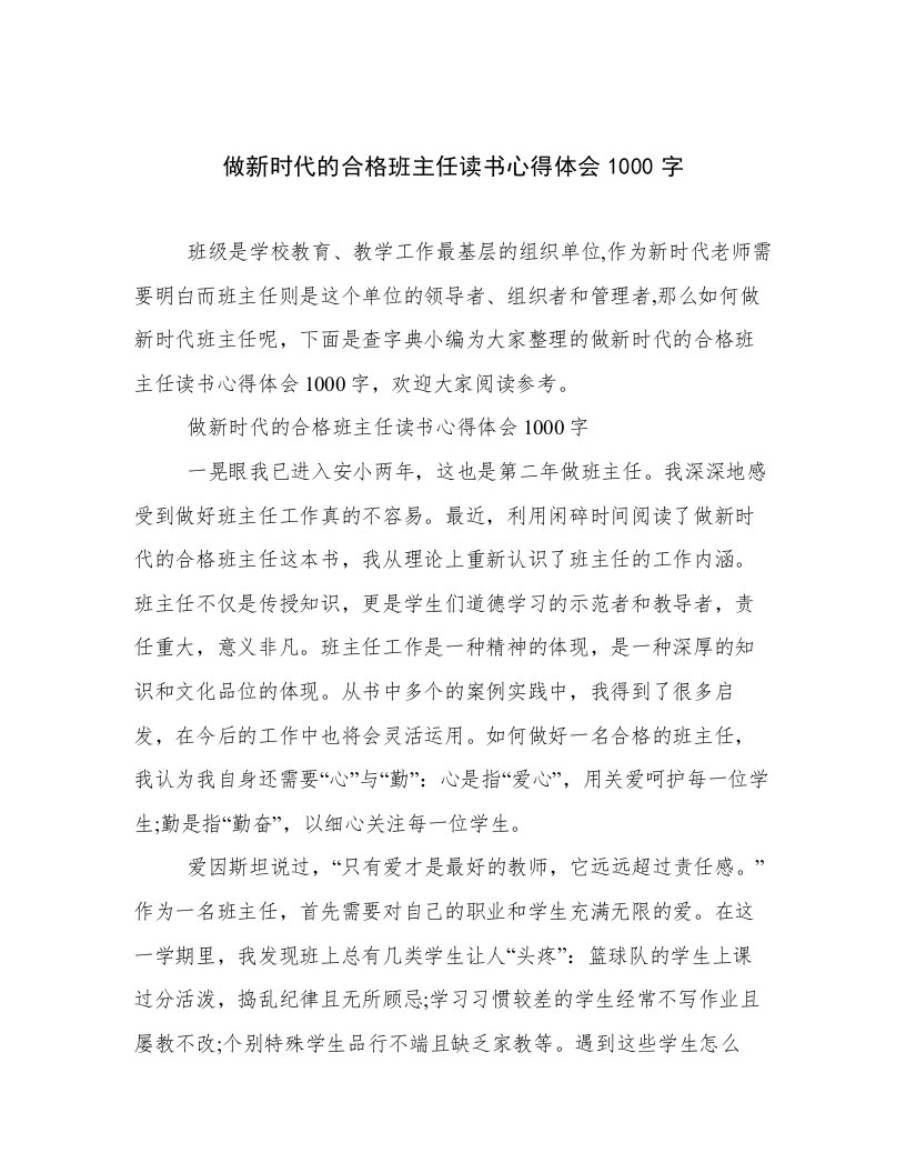 做新时代的合格班主任读书心得体会1000字