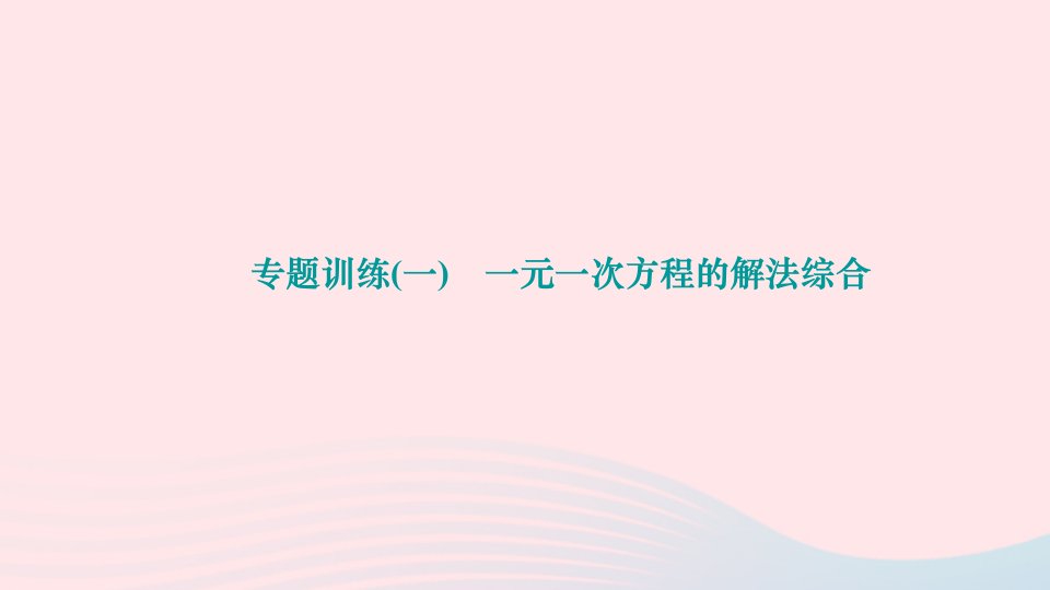 2024七年级数学下册第6章一元一次方程专题训练一一元一次方程的解法综合作业课件新版华东师大版