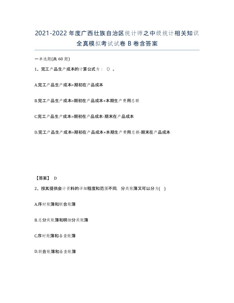 2021-2022年度广西壮族自治区统计师之中级统计相关知识全真模拟考试试卷B卷含答案