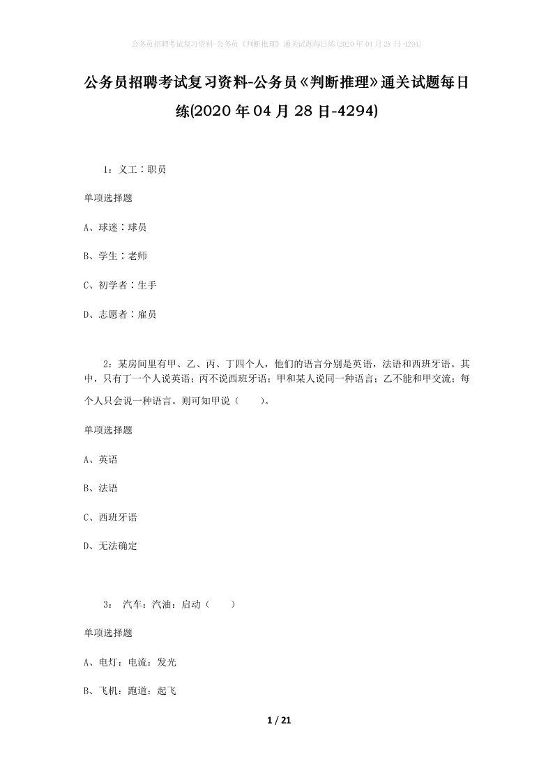 公务员招聘考试复习资料-公务员判断推理通关试题每日练2020年04月28日-4294