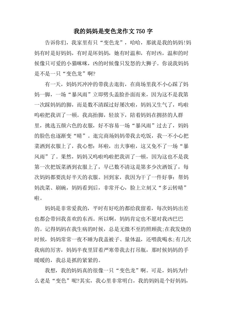 我的妈妈是变色龙作文750字