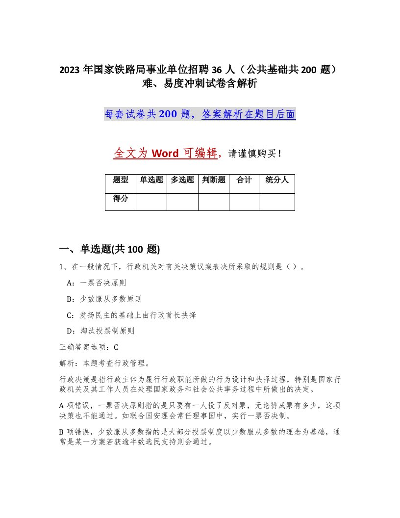 2023年国家铁路局事业单位招聘36人公共基础共200题难易度冲刺试卷含解析