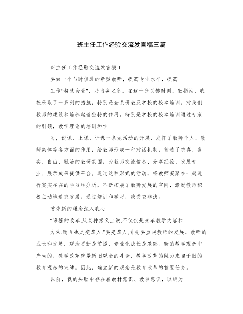 班主任工作经验交流发言稿三篇