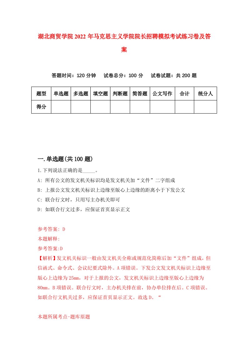 湖北商贸学院2022年马克思主义学院院长招聘模拟考试练习卷及答案第9版