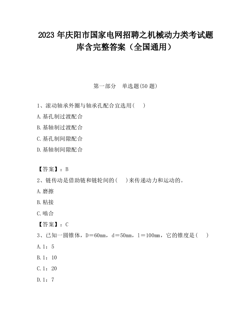 2023年庆阳市国家电网招聘之机械动力类考试题库含完整答案（全国通用）