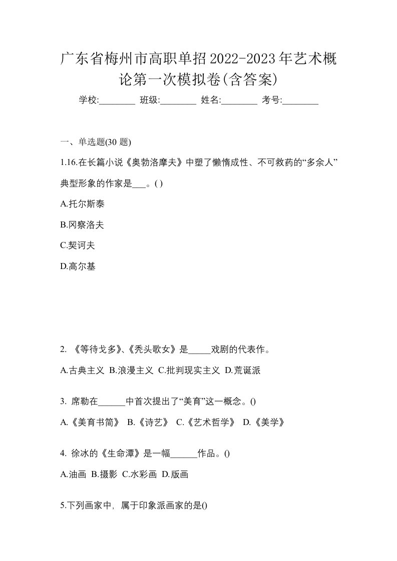 广东省梅州市高职单招2022-2023年艺术概论第一次模拟卷含答案