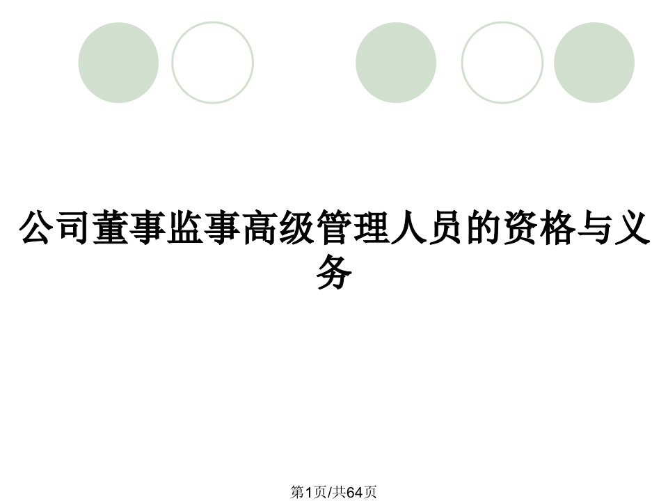 公司董事监事高级管理人员的资格与义务